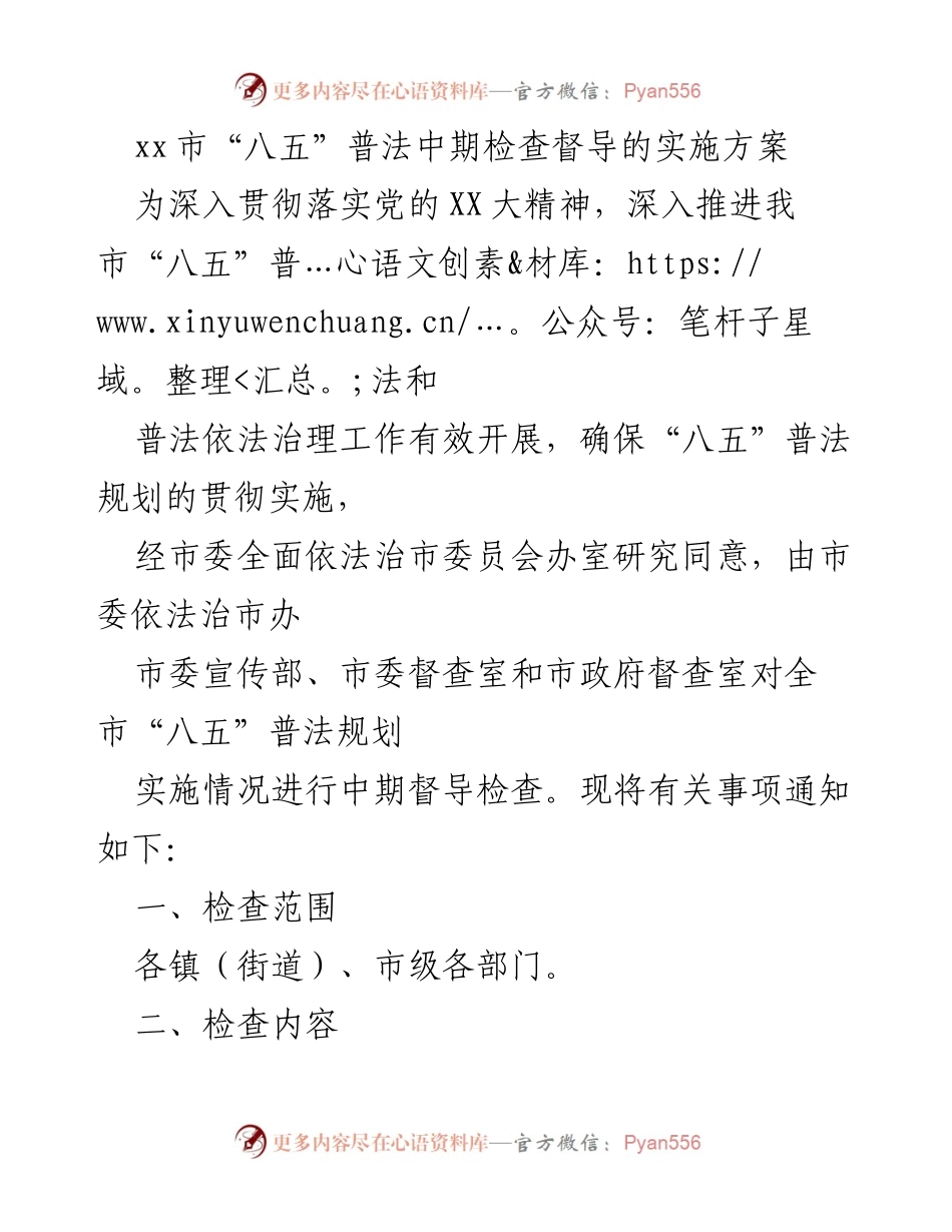 [工作方案] 会议 - xx市“八五”普法中期检查督导实施方案.docx_第1页
