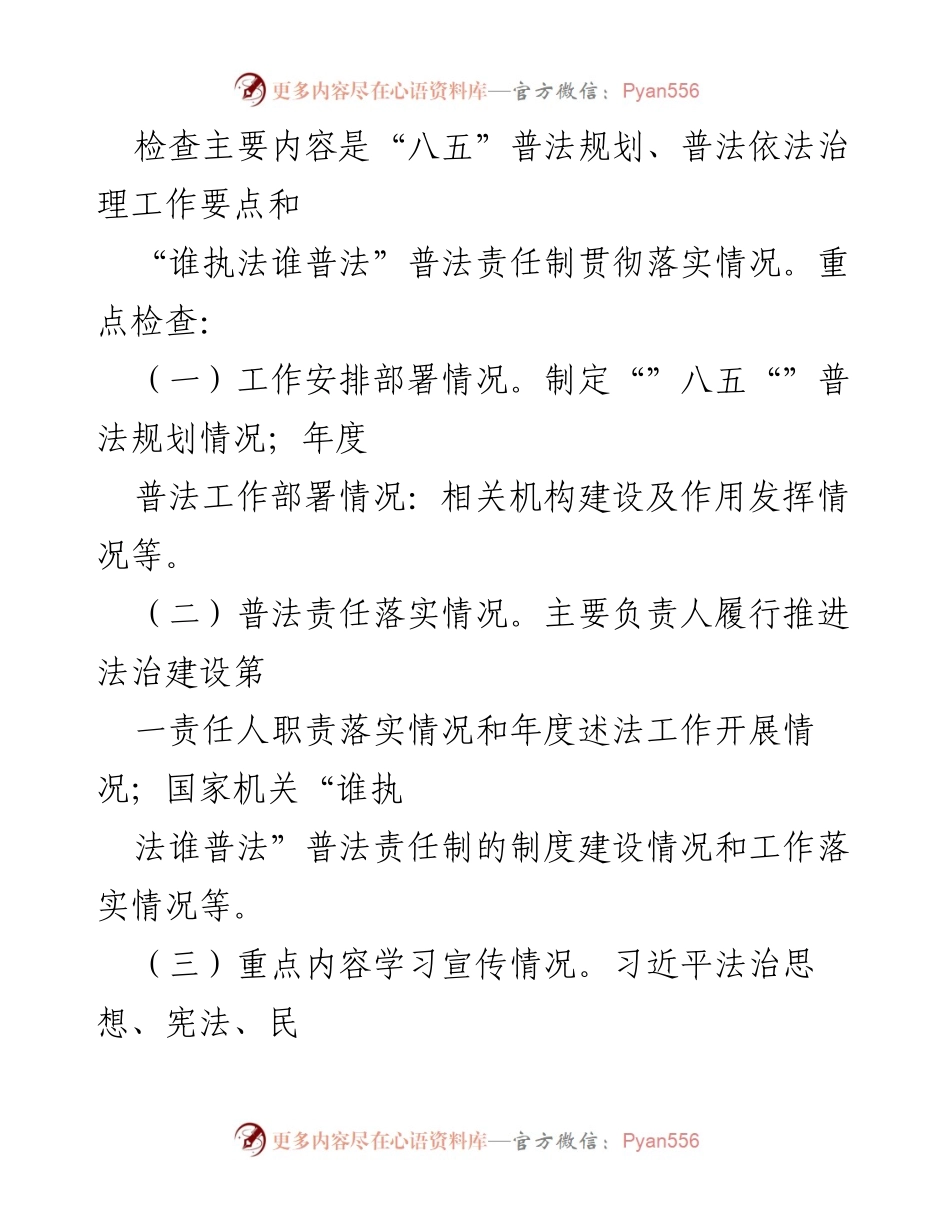 [工作方案] 会议 - xx市“八五”普法中期检查督导实施方案.docx_第2页