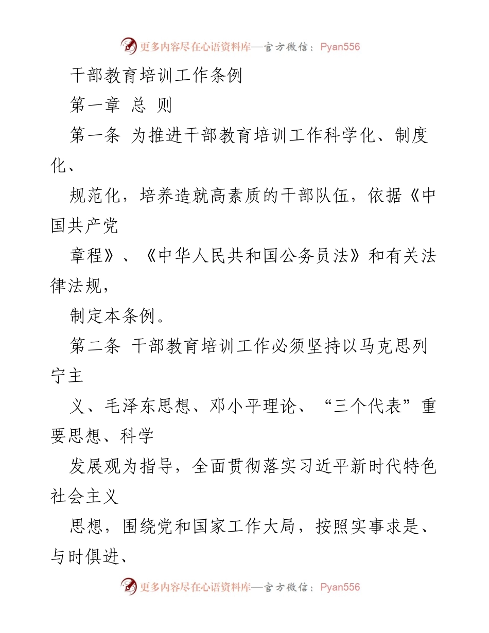 [工作条例] 干部教育培训 - 干部教育培训工作条例.docx_第1页