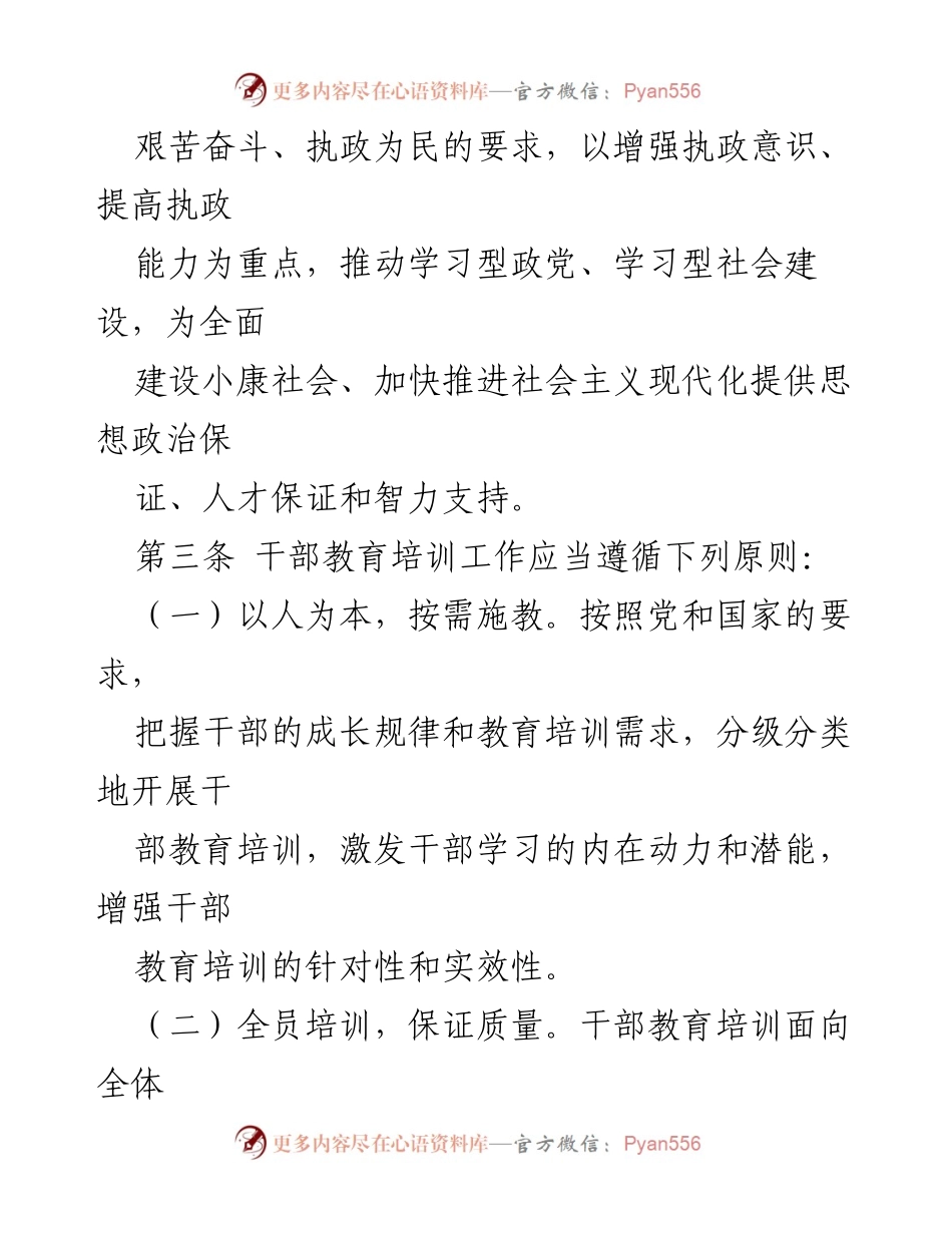 [工作条例] 干部教育培训 - 干部教育培训工作条例.docx_第2页