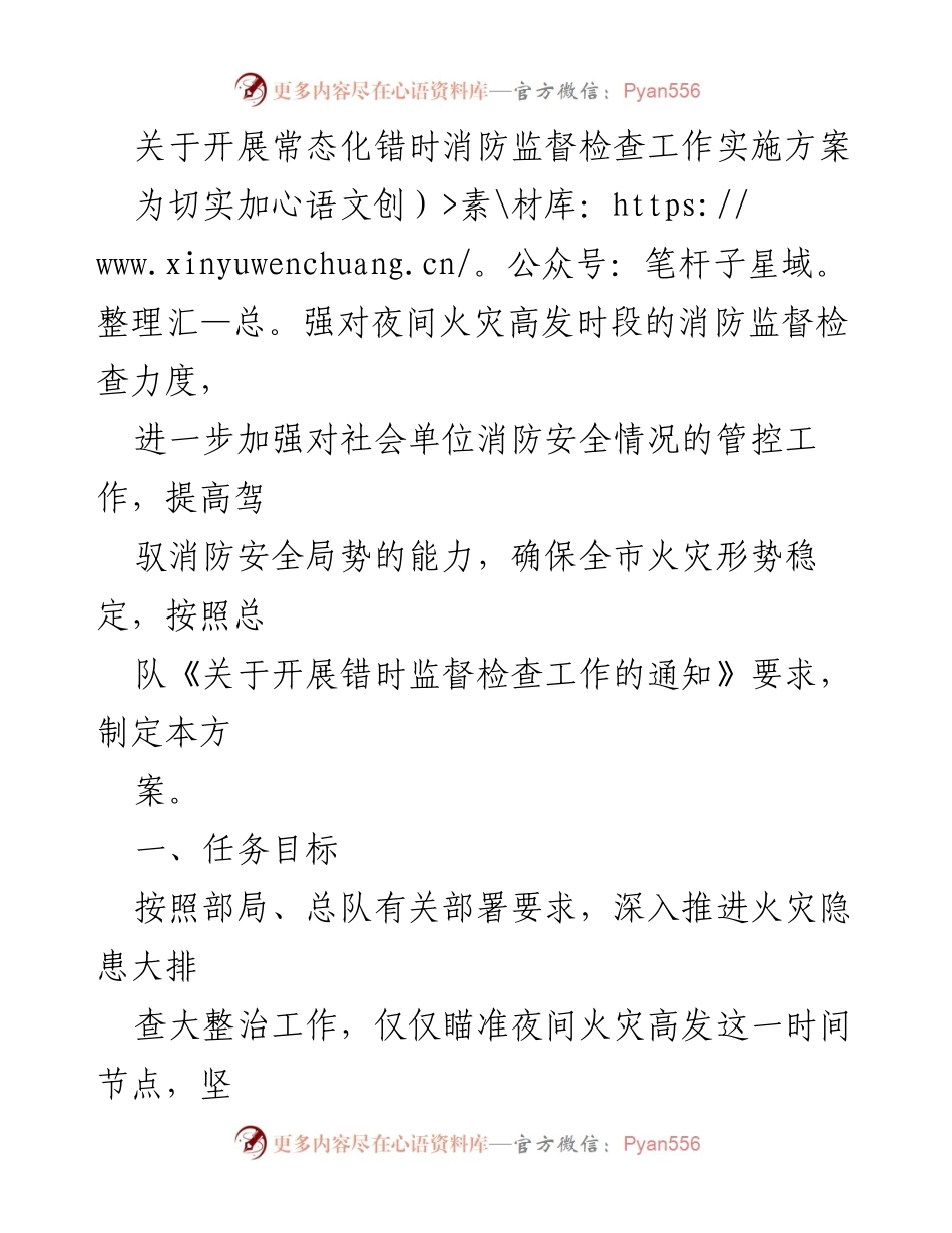 [工作方案] 消防安全 - 常态化错时消防监督检查工作实施方案.docx_第1页