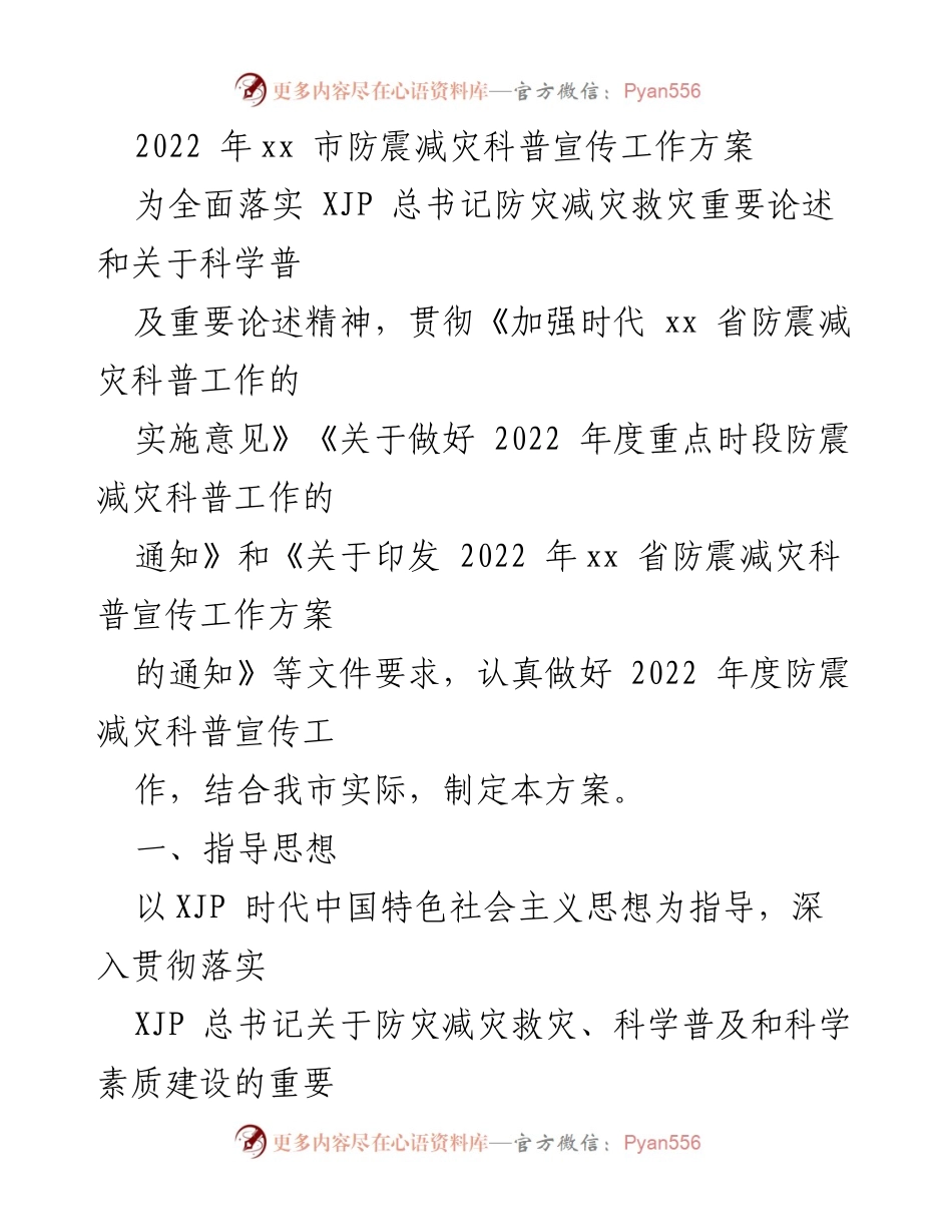 [工作方案] 防震减灾宣传 - 2022年xx市防震减灾科普宣传工作方案.docx_第1页