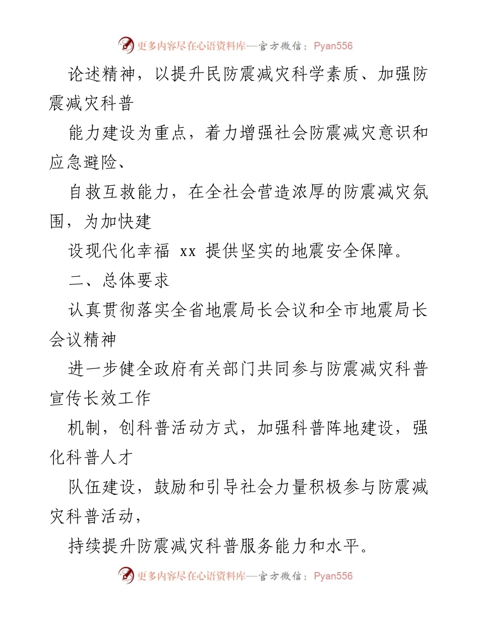 [工作方案] 防震减灾宣传 - 2022年xx市防震减灾科普宣传工作方案.docx_第2页