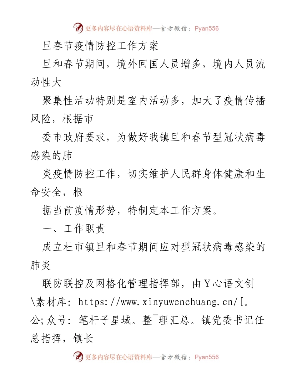 [工作方案] 春节疫情防控 - 春节期间新冠疫情防控工作方案.docx_第1页