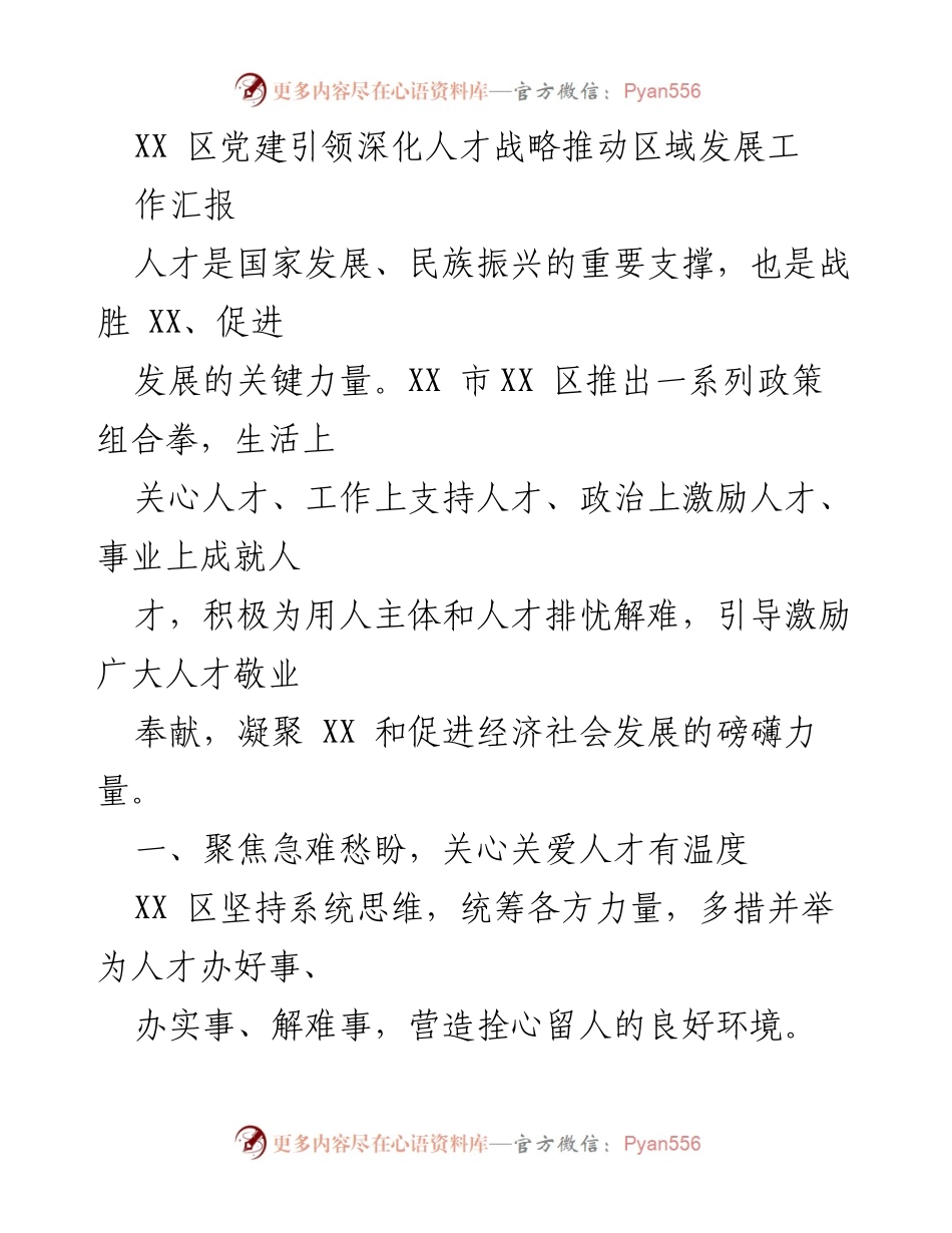 [工作汇报] XX区人才战略 - 深化人才战略，推动区域发展.docx_第1页