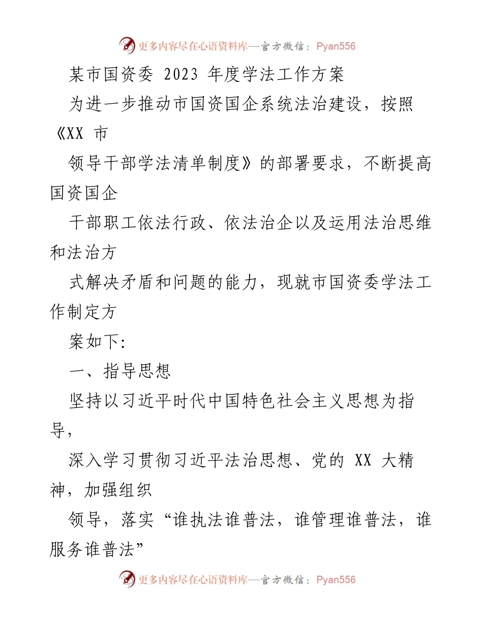[工作方案] 国资委年度会议 - 2023年度国资委学法工作方案.docx_第1页