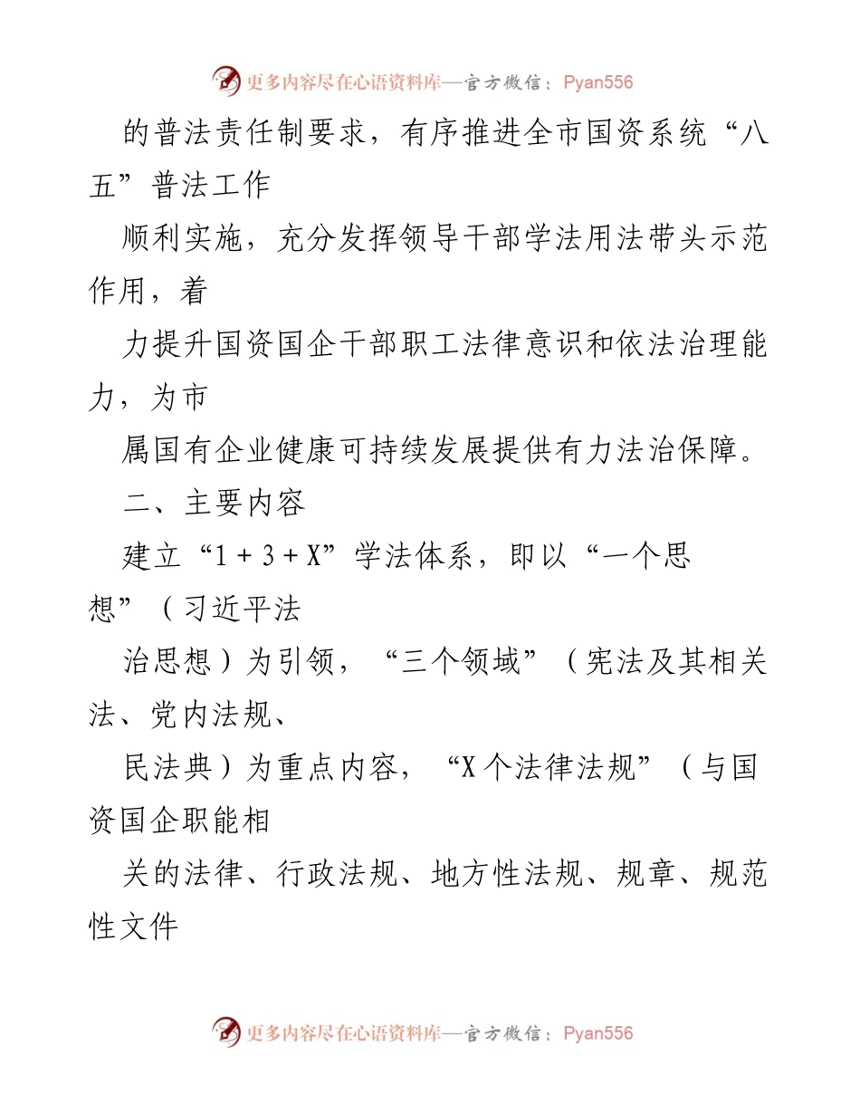 [工作方案] 国资委年度会议 - 2023年度国资委学法工作方案.docx_第2页