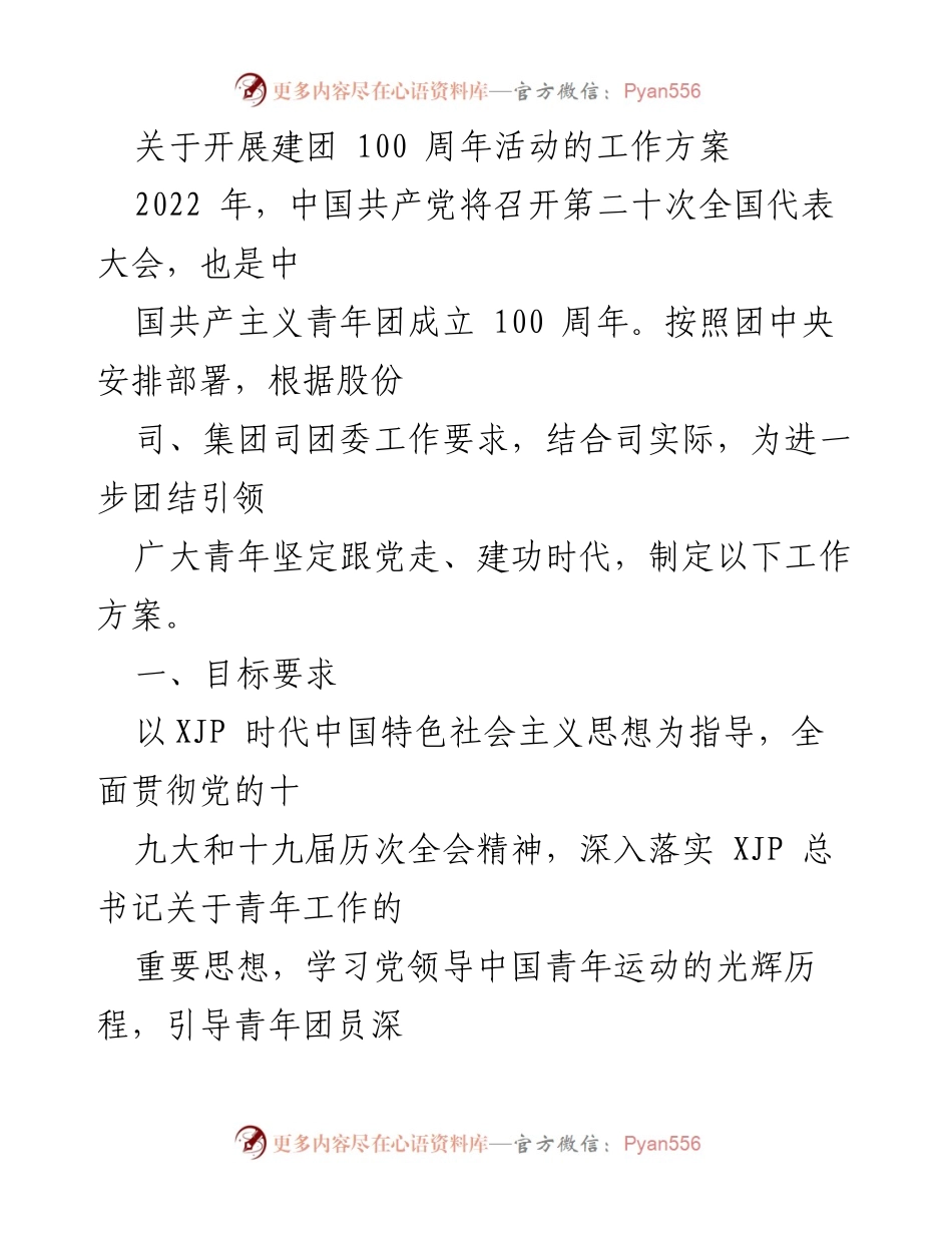 [工作方案] 建团100周年活动 - 建团100周年活动工作方案.docx_第1页