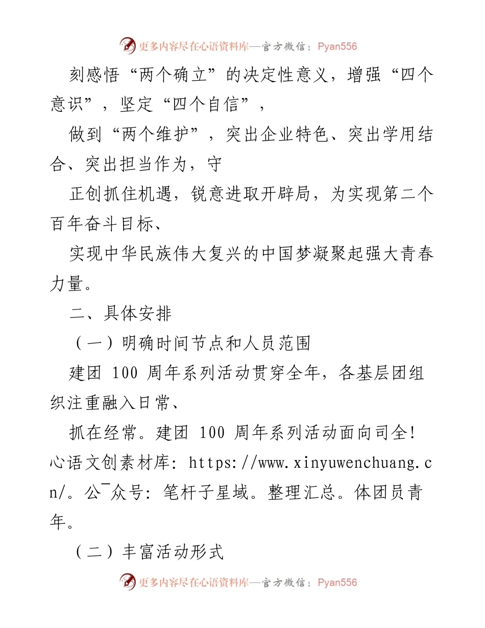 [工作方案] 建团100周年活动 - 建团100周年活动工作方案.docx_第2页