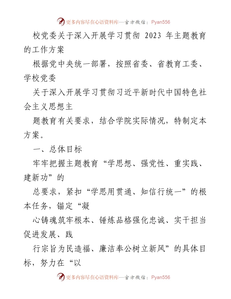 [工作方案] 校党委 - 深入开展2023年主题教育的实施方案.docx_第1页