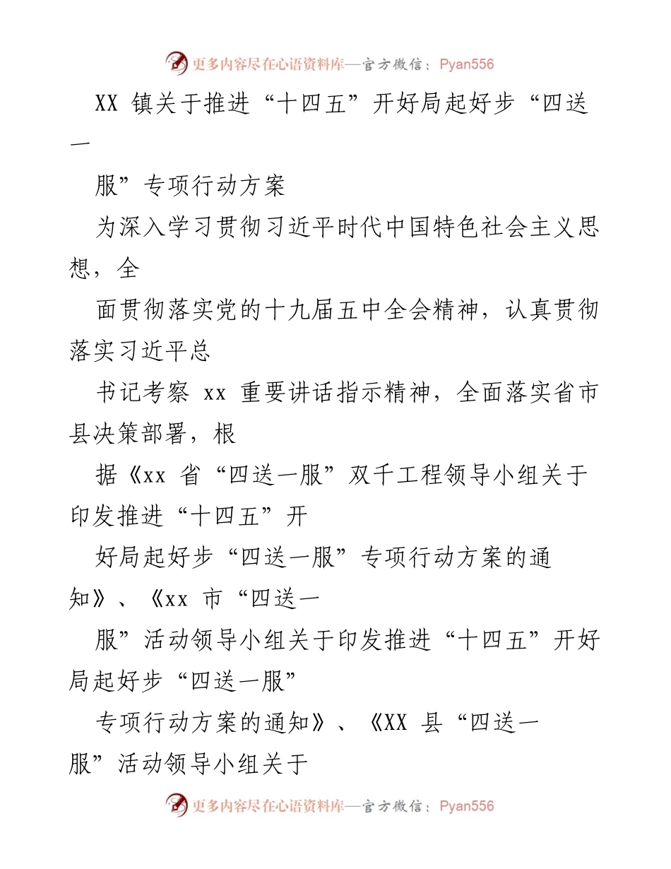 [工作方案] 镇级活动 - 推进“十四五”开好局起好步“四送一服”专项行动方案.docx_第1页