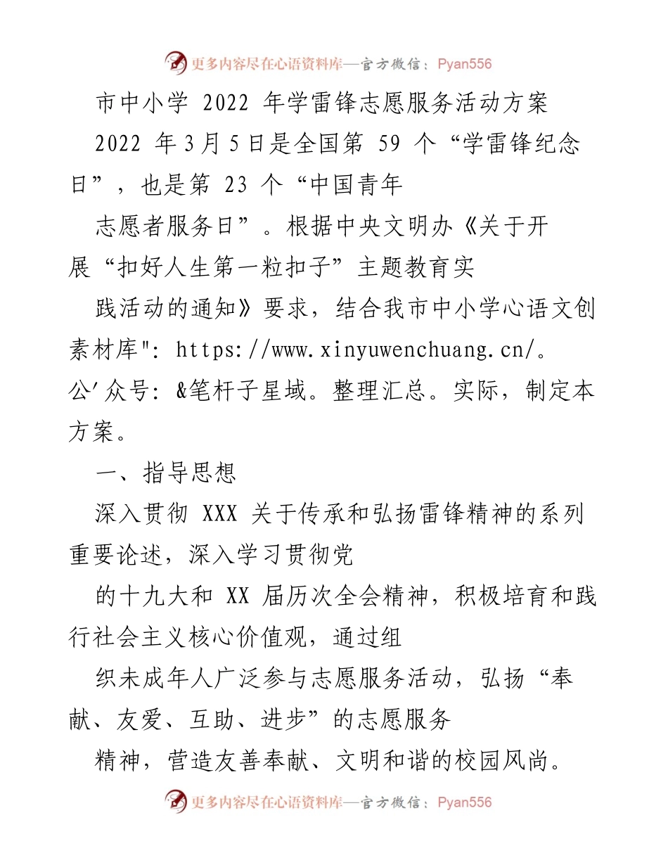 [工作方案] 中小学 - 2022年学雷锋志愿服务活动实施方案.docx_第1页