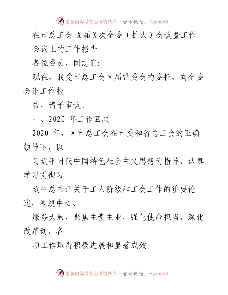 [工作报告] 市总工会全委（扩大）会议 - 2020年市总工会工作回顾与展望.docx_第1页