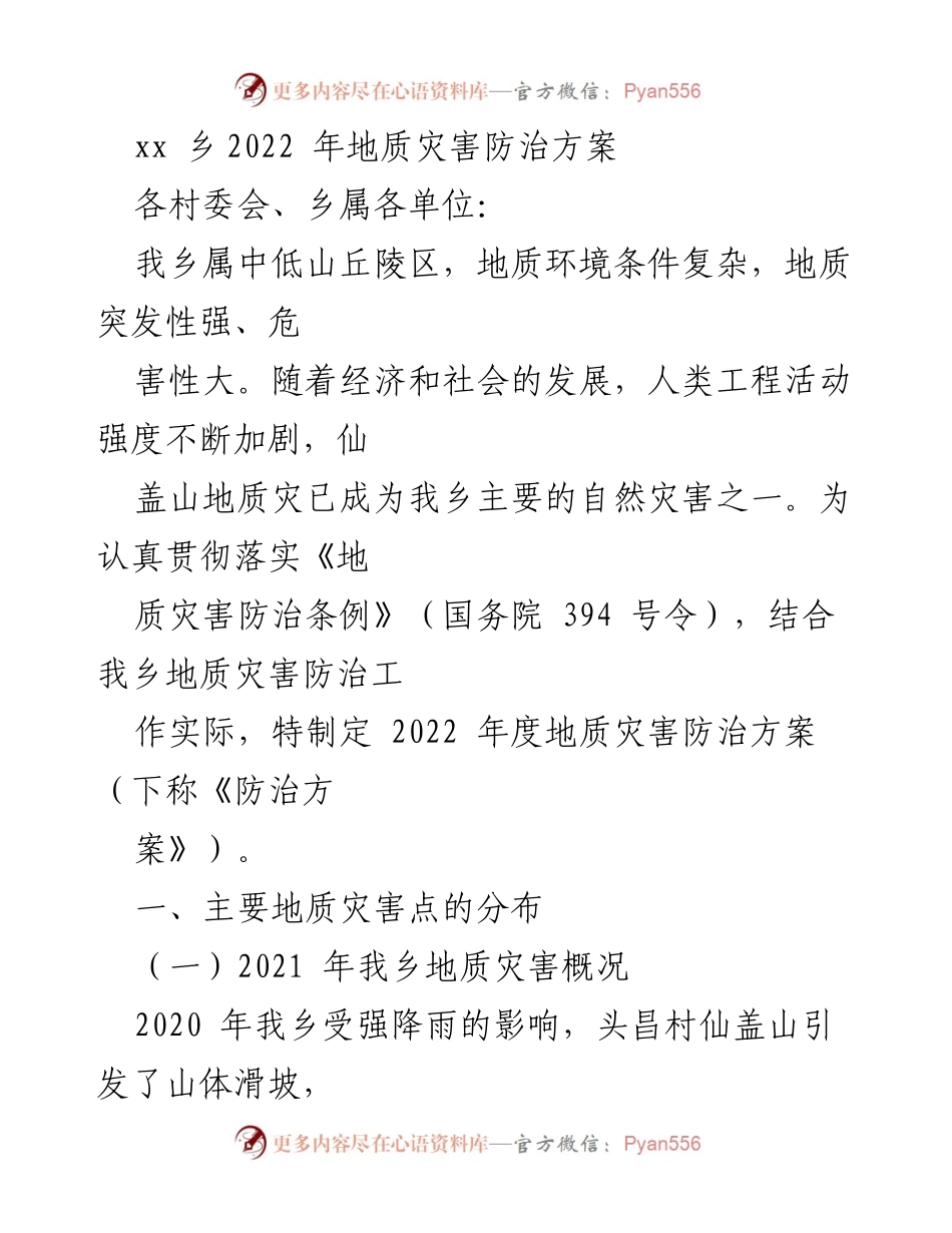 [工作方案] 地质灾害防治 - 2022年xx乡地质灾害防治工作方案.docx_第1页
