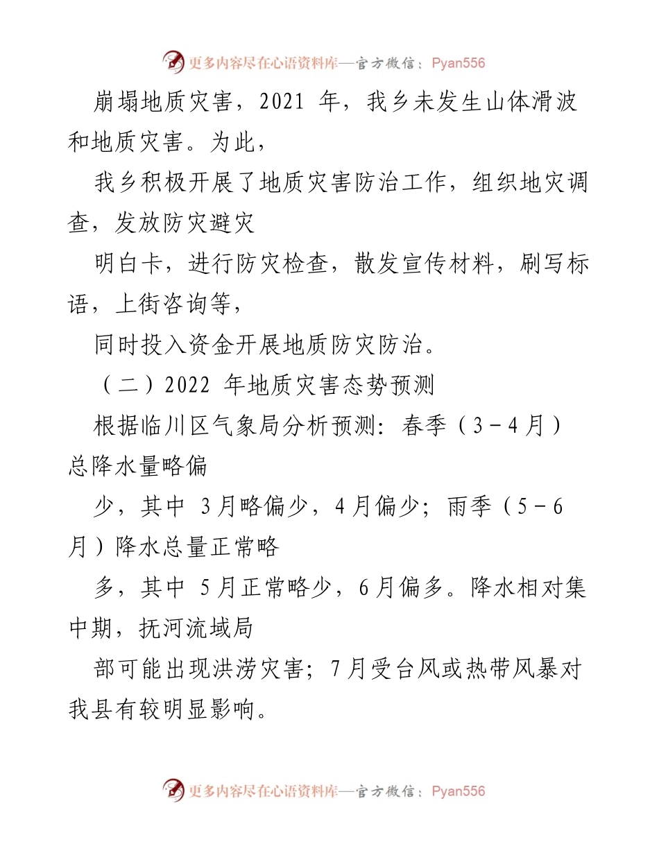 [工作方案] 地质灾害防治 - 2022年xx乡地质灾害防治工作方案.docx_第2页