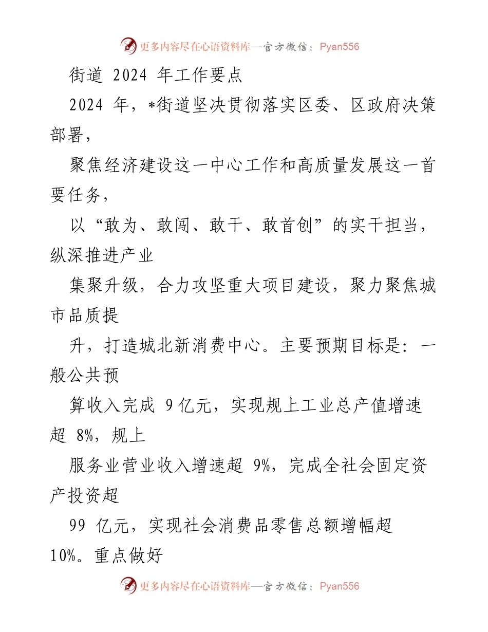 [工作要点] 2024年街道工作会议 - 2024年街道经济建设与高质量发展工作要点.docx_第1页
