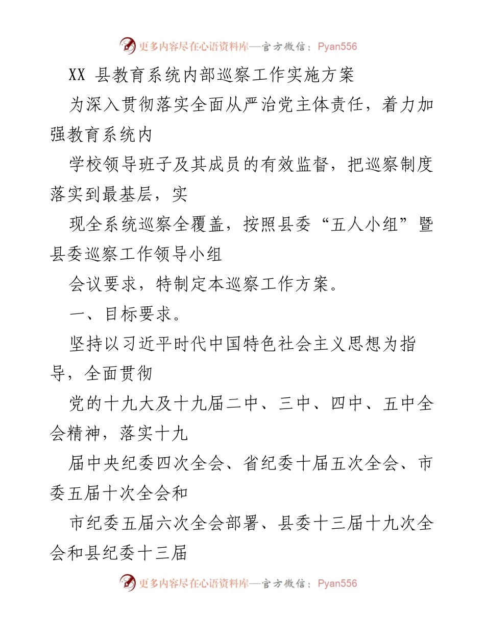 [工作方案] 教育系统巡察 - XX县教育系统内部巡察工作实施方案.docx_第1页