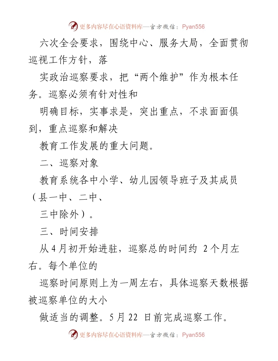 [工作方案] 教育系统巡察 - XX县教育系统内部巡察工作实施方案.docx_第2页
