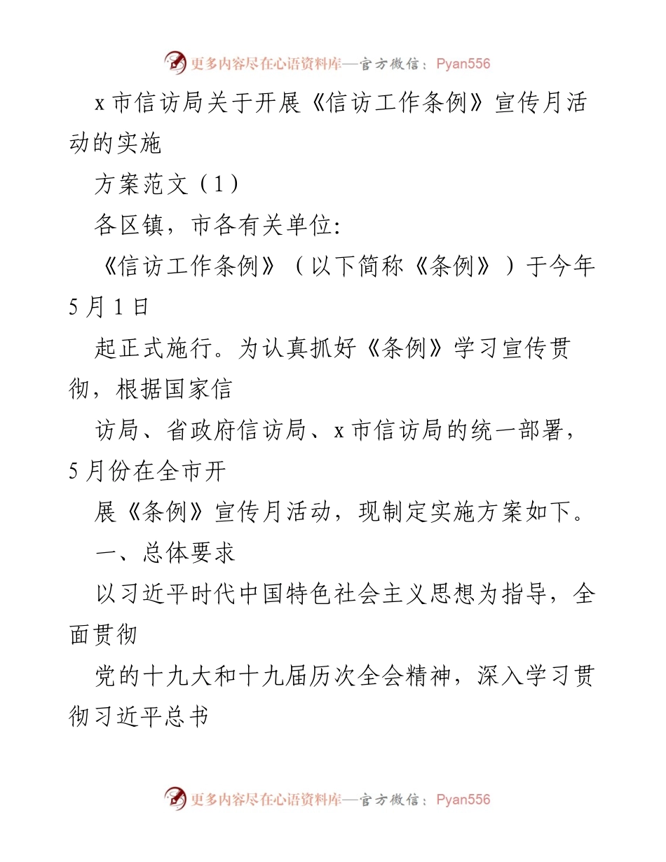 [工作方案] 信访工作条例宣传月活动 - 深入开展《信访工作条例》宣传月活动实施方案.docx_第1页