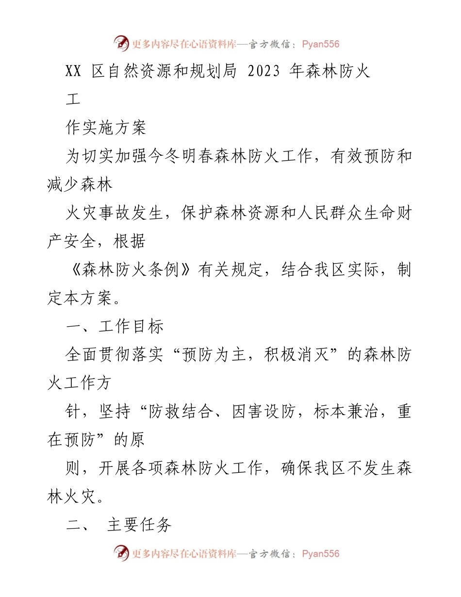 [工作方案] 森林防火工作 - 2023年森林防火工作实施方案.docx_第1页