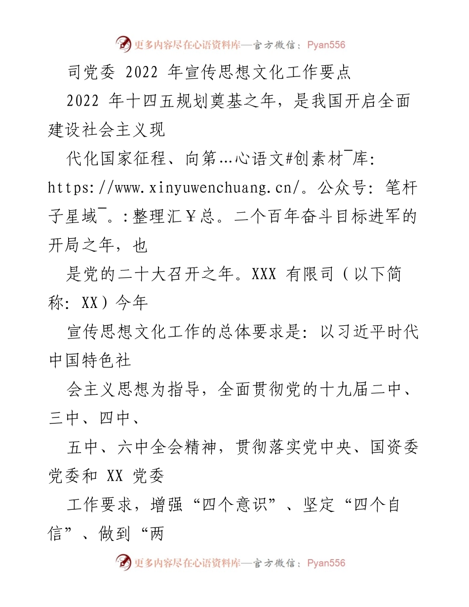 [工作要点] 2022年宣传思想文化工作 - 加强宣传思想文化工作，推动习近平新时代中国特色社会主义思想深入人心.docx_第1页