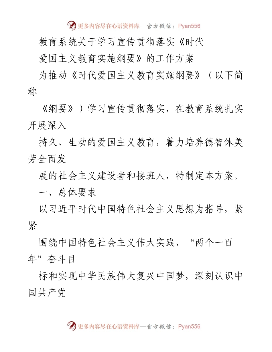 [工作方案] 教育系统 - 推动《时代爱国主义教育实施纲要》的全面落实.docx_第1页