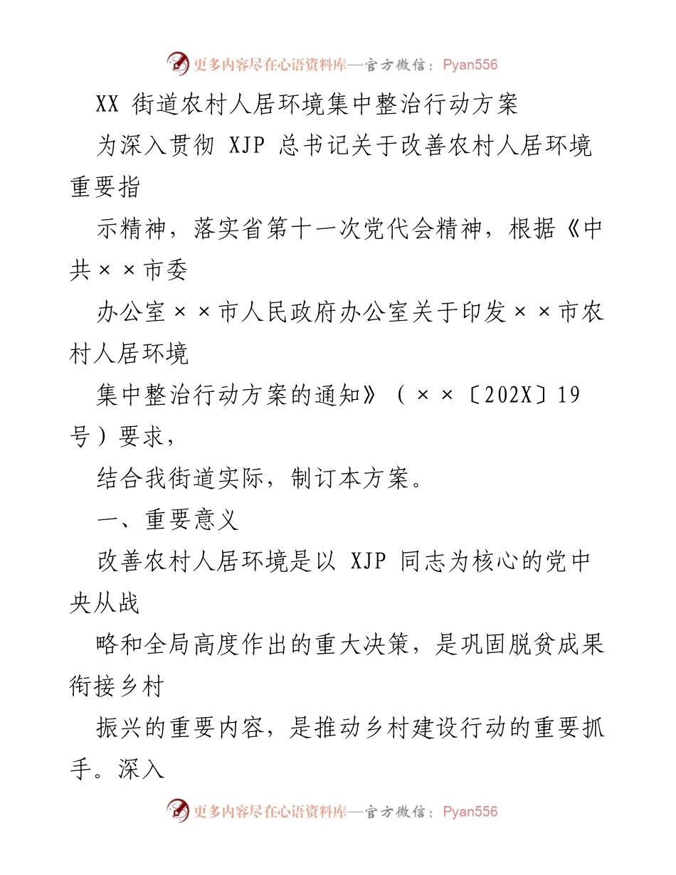 [工作方案] 农村环境整治 - 农村人居环境集中整治行动方案.docx_第1页