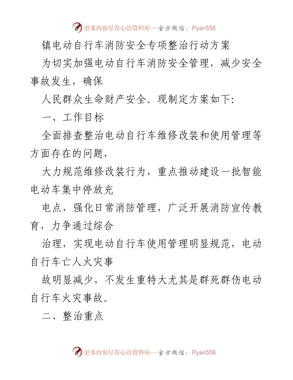 [工作方案] 镇电动自行车消防安全整治 - 电动自行车消防安全专项整治行动方案.docx_第1页