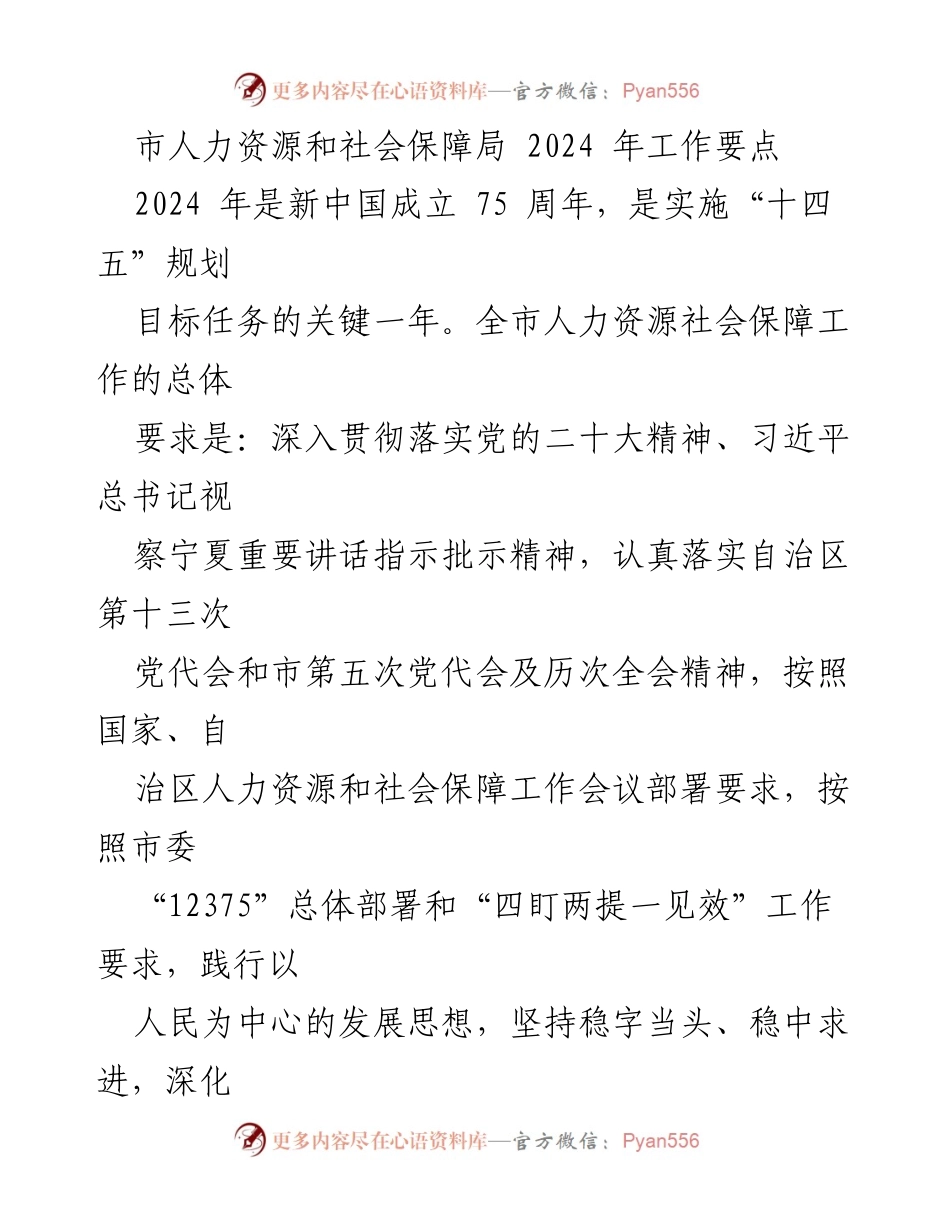[工作要点] 人力资源和社会保障局 - 2024 年人力资源社会保障工作重点与目标.docx_第1页