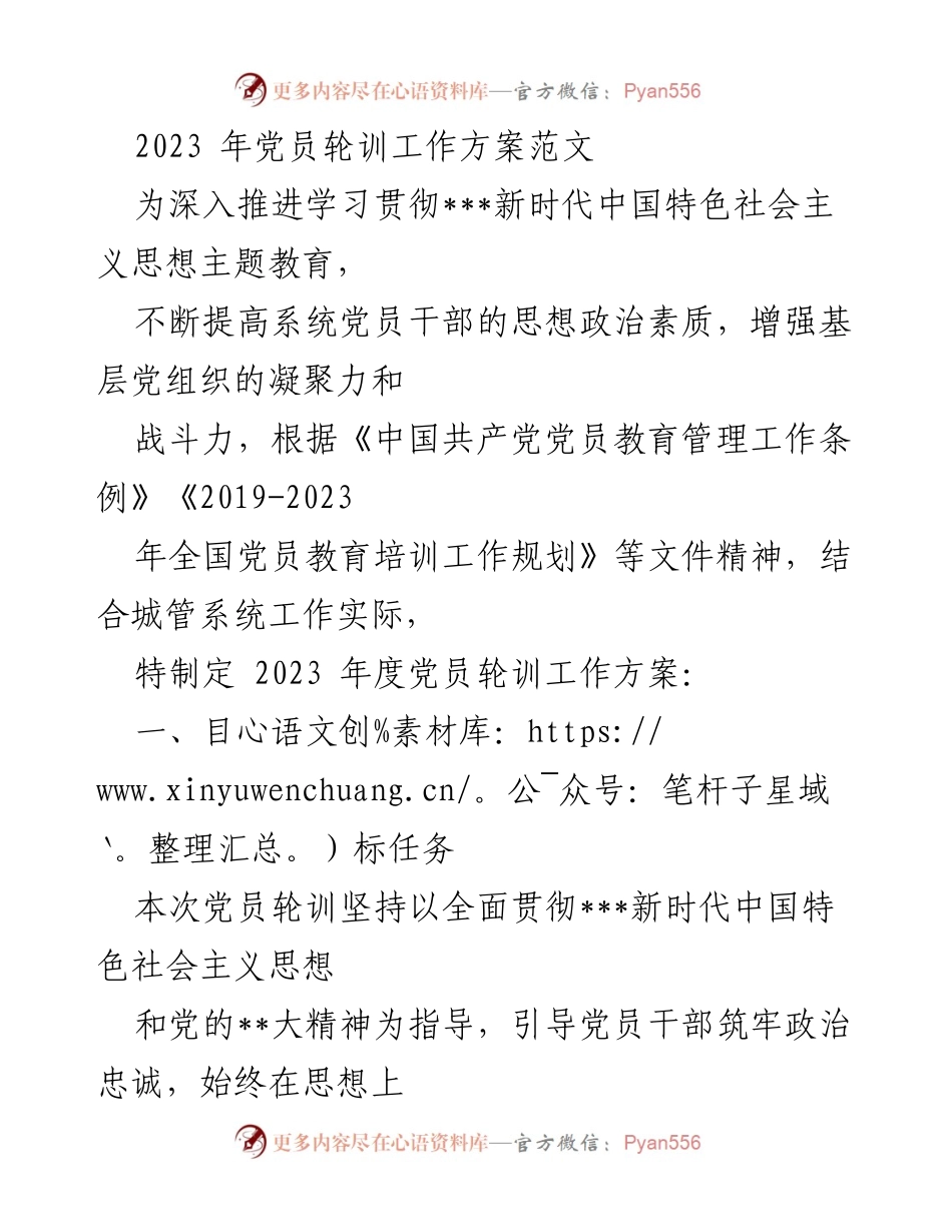 [工作方案] 党员轮训 - 2023年度党员轮训工作方案.docx_第1页