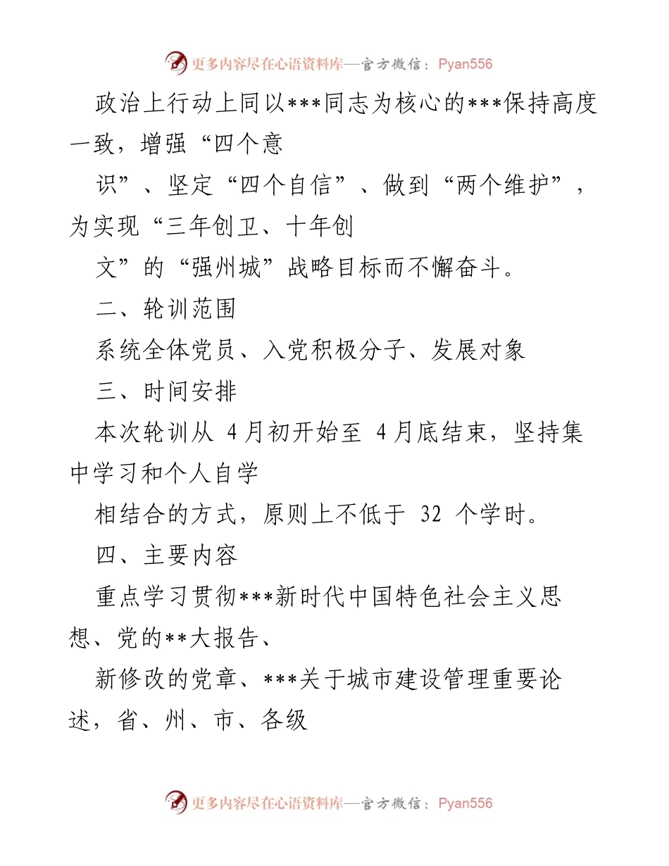 [工作方案] 党员轮训 - 2023年度党员轮训工作方案.docx_第2页