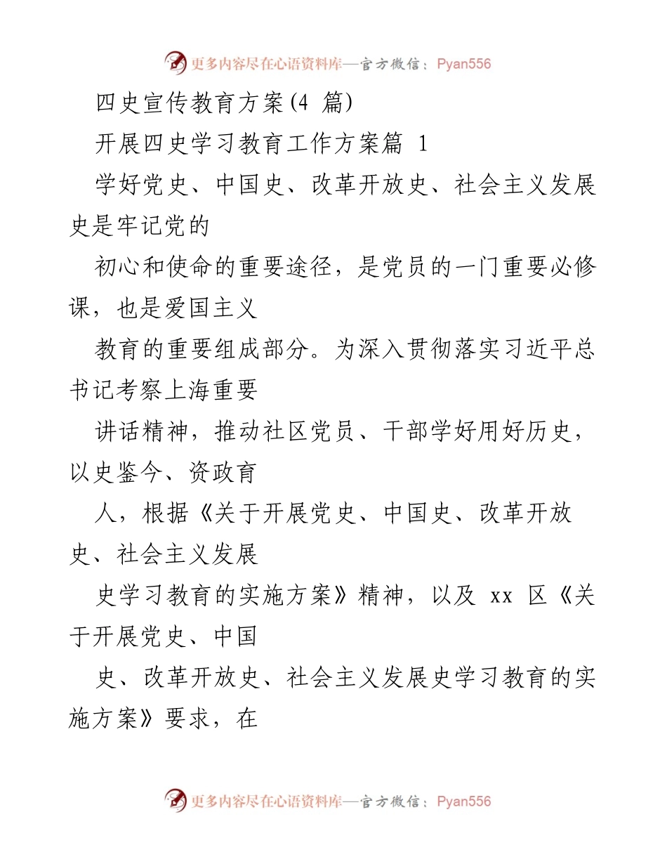 [工作方案] 社区党员教育 - 四史学习教育实施方案.docx_第1页