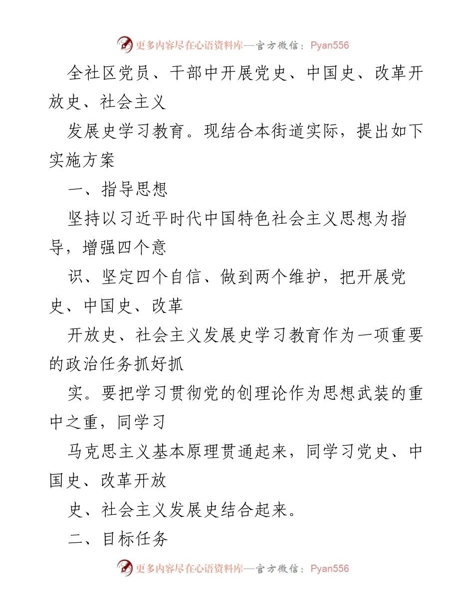[工作方案] 社区党员教育 - 四史学习教育实施方案.docx_第2页