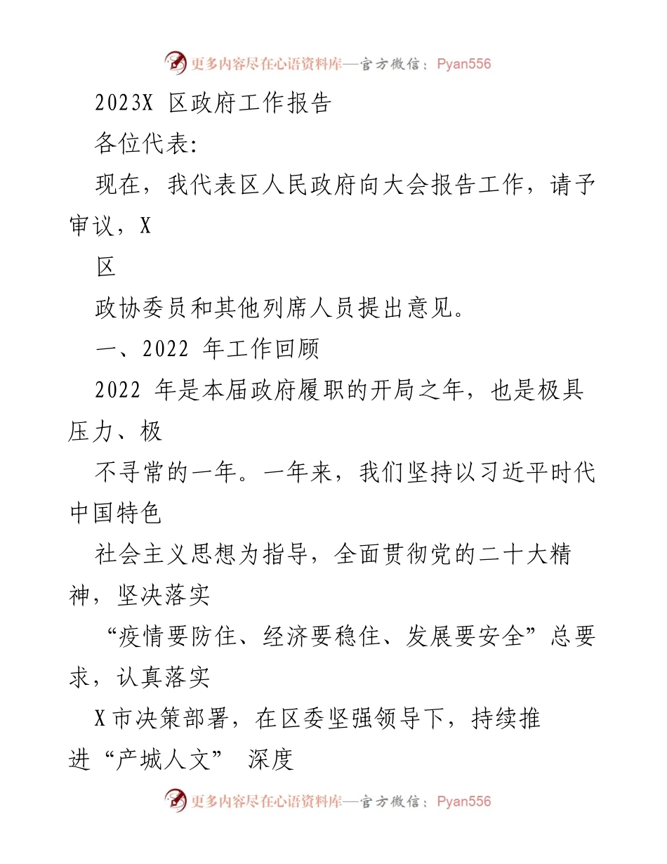 [工作报告] 政府大会 - 2023年X区政府工作总结报告_3.docx_第1页