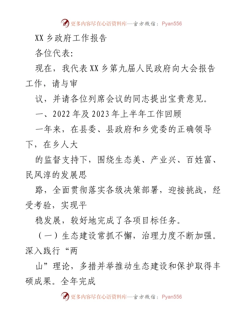 [工作报告] 政府会议 - XX乡政府2022-2023年工作总结报告.docx_第1页