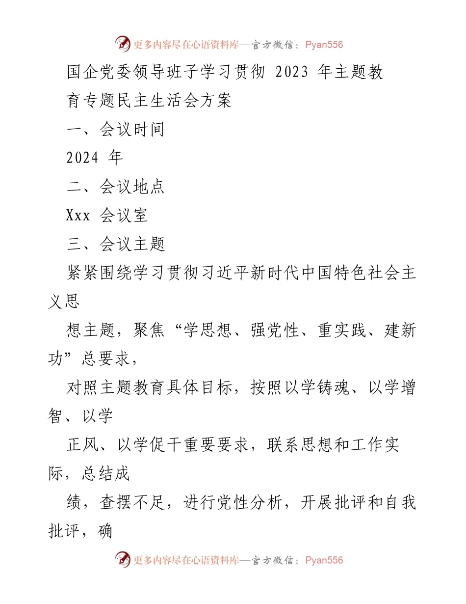 [工作方案] 国企党委专题民主生活会 - 国企党委领导班子学习贯彻习近平新时代中国特色社会主义思想专题民主生活会方案.docx_第1页