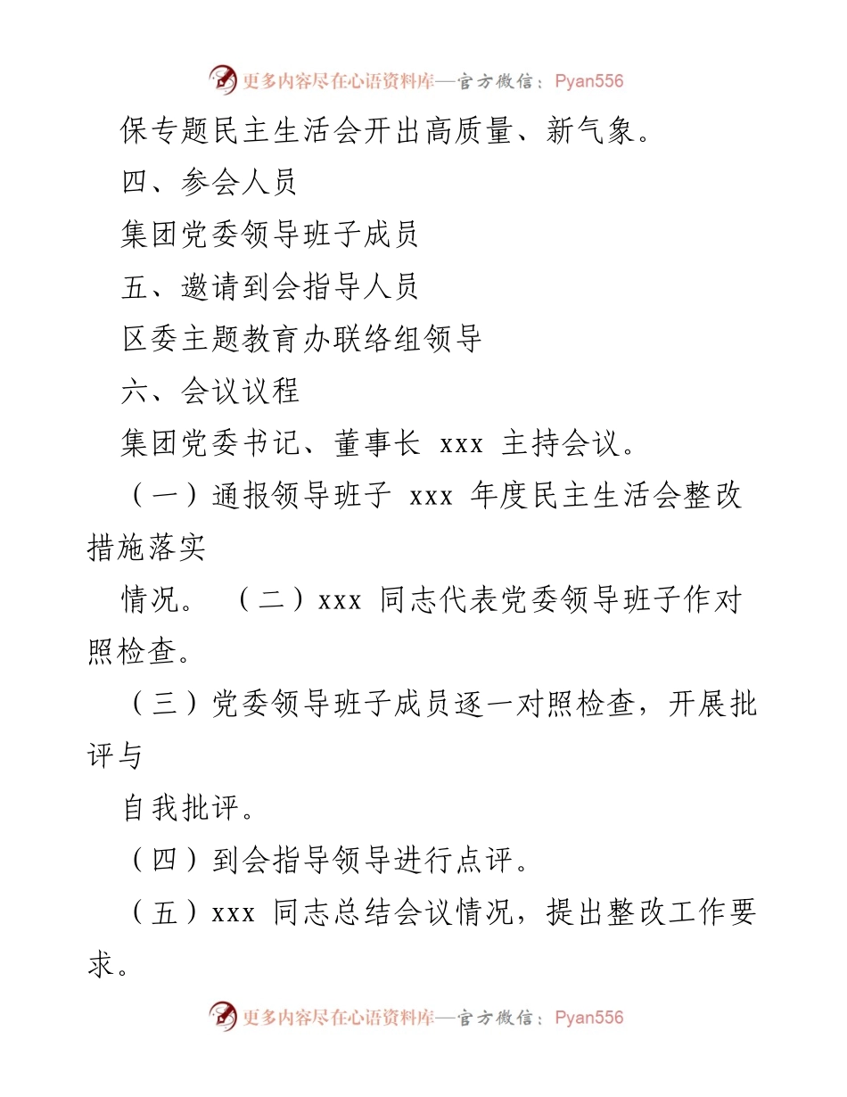 [工作方案] 国企党委专题民主生活会 - 国企党委领导班子学习贯彻习近平新时代中国特色社会主义思想专题民主生活会方案.docx_第2页
