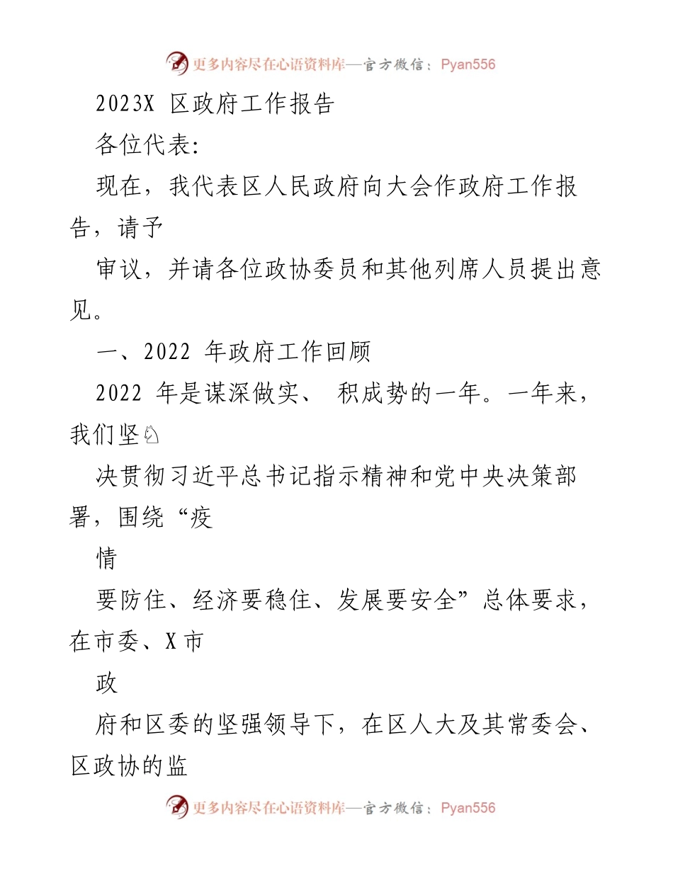 [工作报告] 政府会议 - 2023年区政府工作报告.docx_第1页