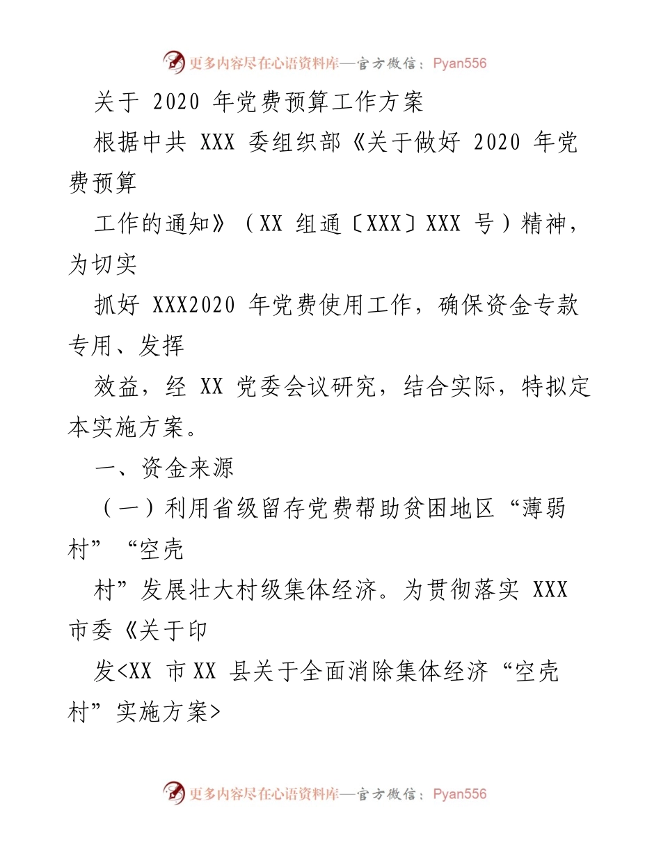 [工作方案] 党费预算 - 2020年党费预算工作方案实施计划.docx_第1页