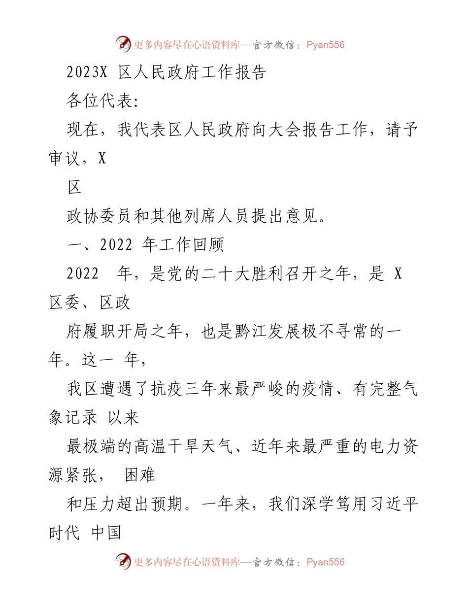 [工作报告] 政府会议 - 2023年X区人民政府工作总结报告_2.docx_第1页