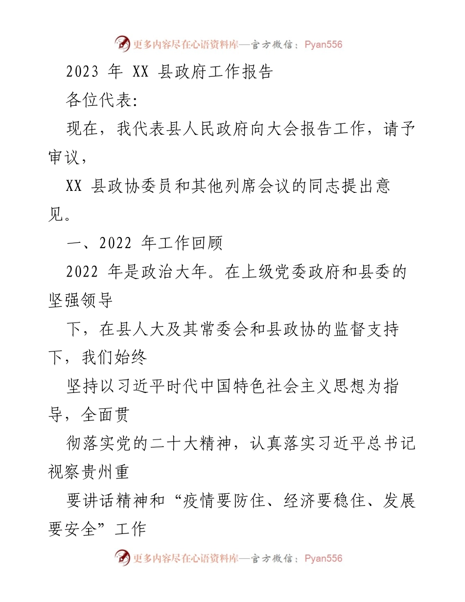 [工作报告] 政府会议 - 2023年XX县政府工作报告_10.docx_第1页