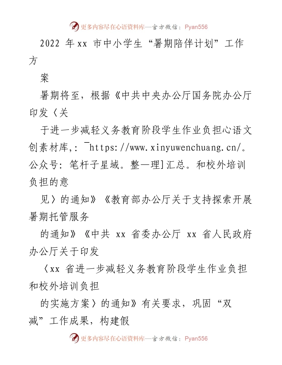 [工作方案] 暑期陪伴计划 - 2022年xx市中小学生暑期陪伴计划工作方案.docx_第1页