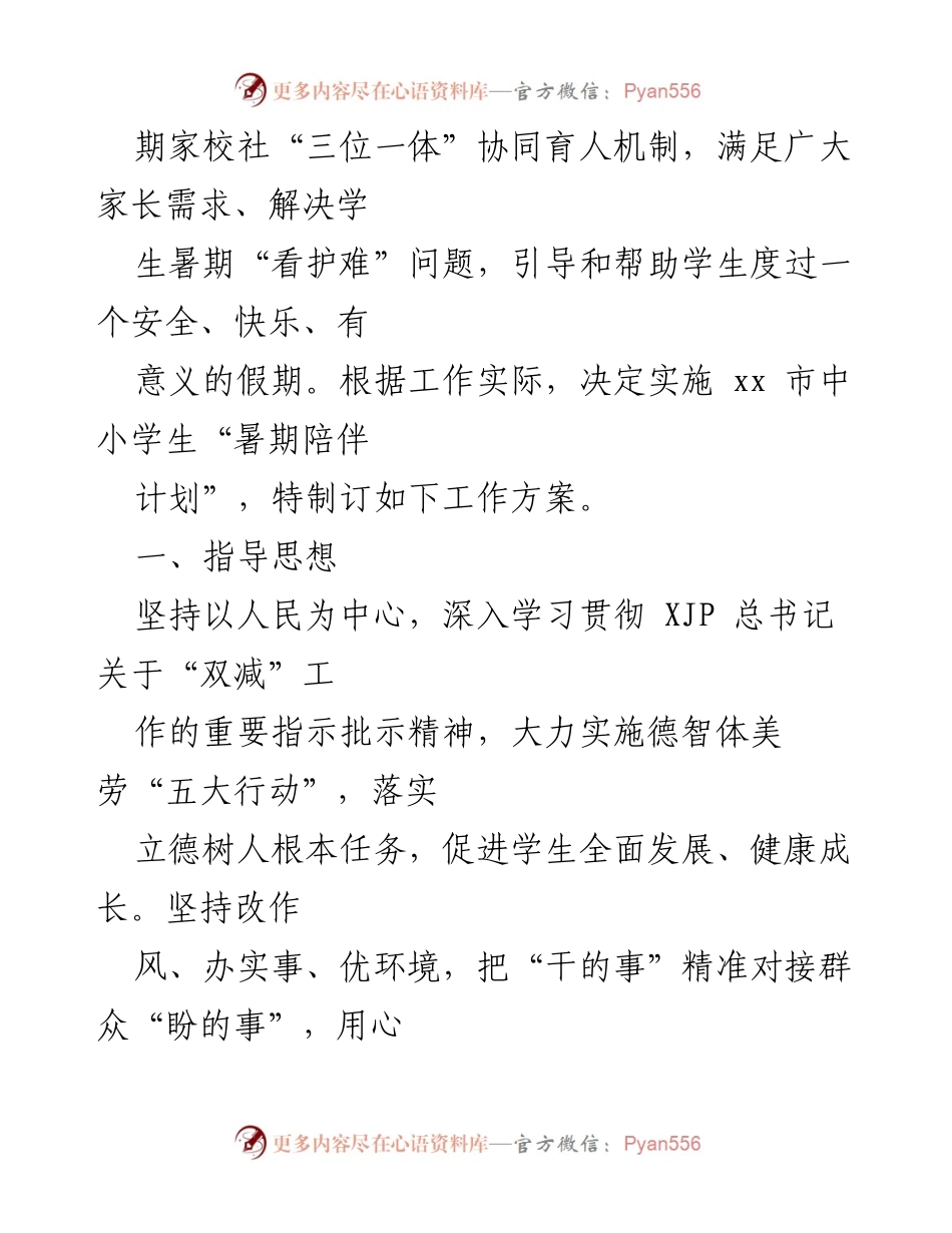 [工作方案] 暑期陪伴计划 - 2022年xx市中小学生暑期陪伴计划工作方案.docx_第2页