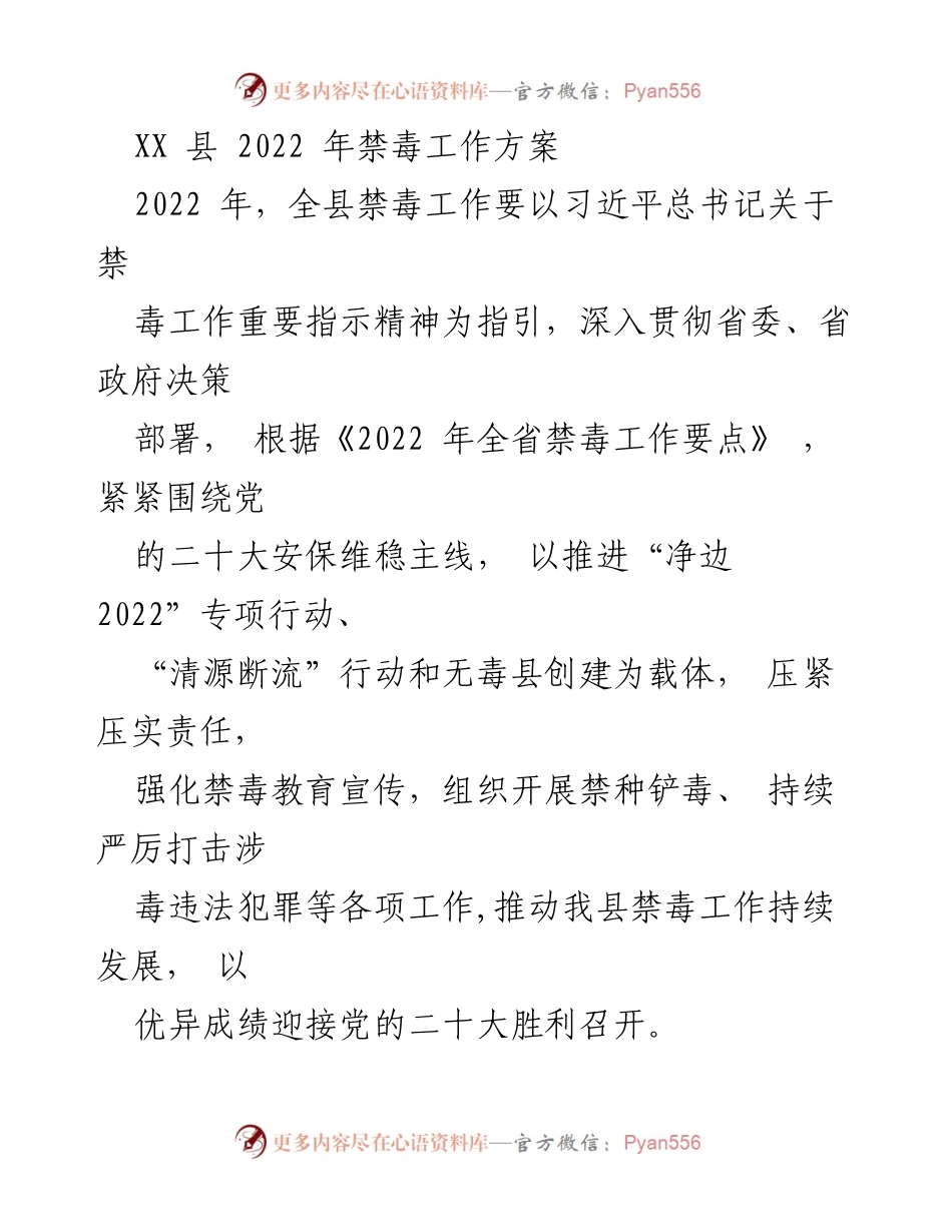 [工作方案] 禁毒工作 - XX县2022年禁毒工作实施方案.docx_第1页