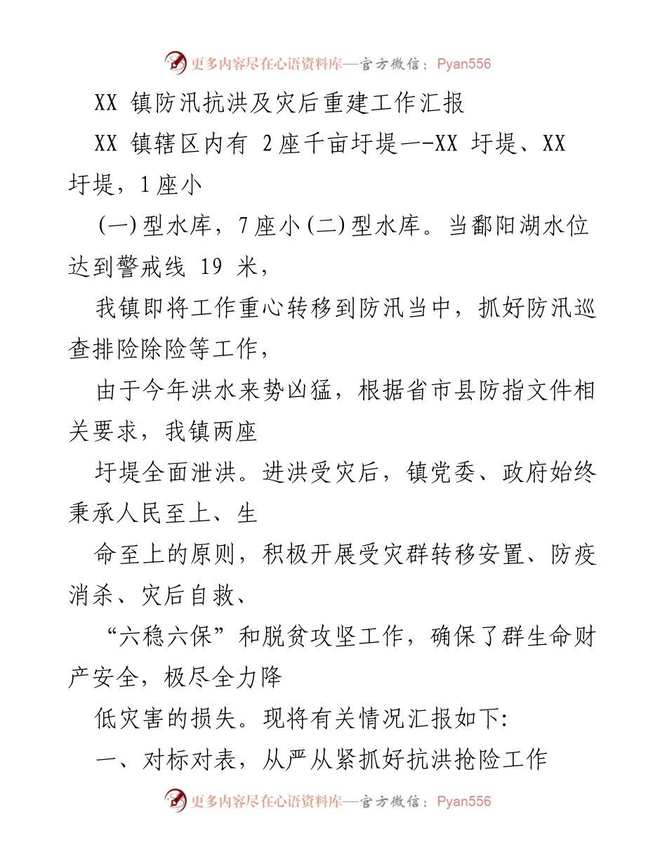 [工作汇报] 防汛抗洪 - XX镇防汛抗洪及灾后重建工作汇报.docx_第1页