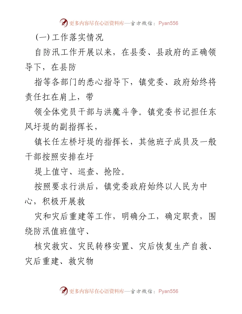 [工作汇报] 防汛抗洪 - XX镇防汛抗洪及灾后重建工作汇报.docx_第2页