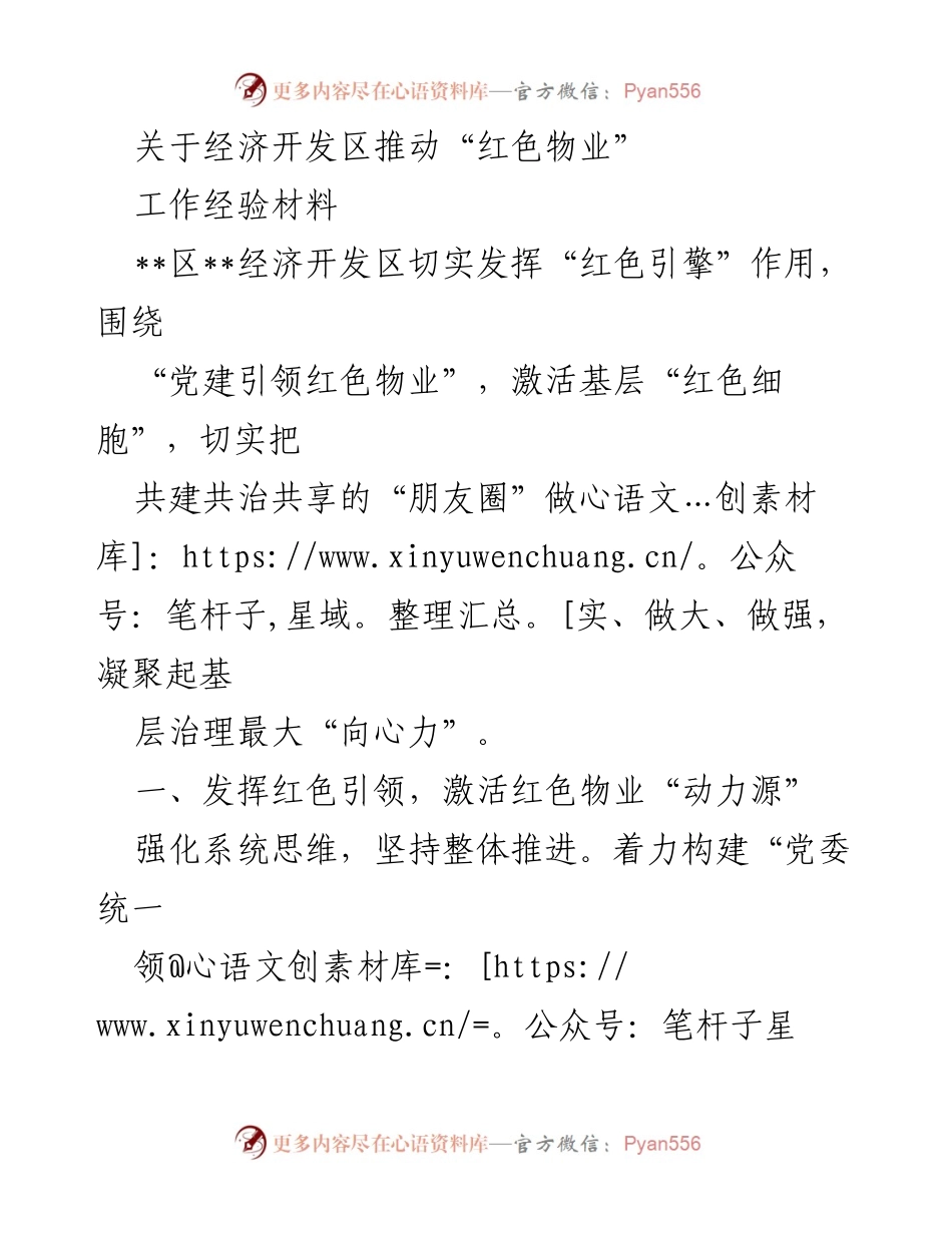 [工作经验材料] 经济开发区 - 推动“红色物业”的实践与成效.docx_第1页