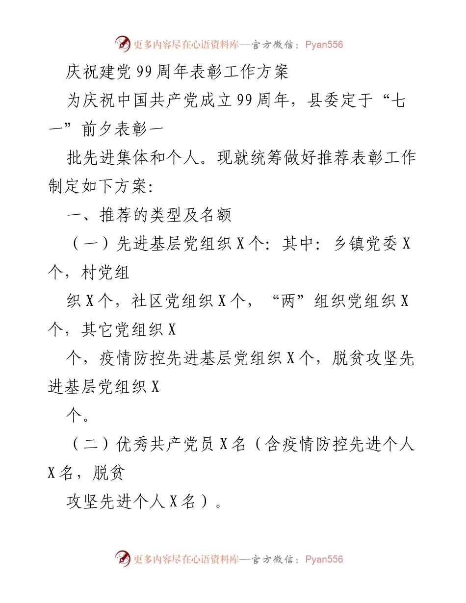 [工作方案] 庆祝建党99周年 - 先进集体与个人表彰推荐方案.docx_第1页