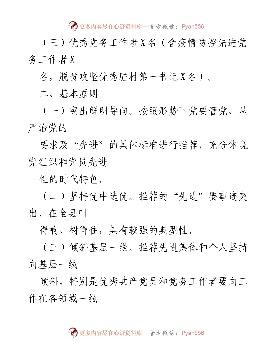 [工作方案] 庆祝建党99周年 - 先进集体与个人表彰推荐方案.docx_第2页