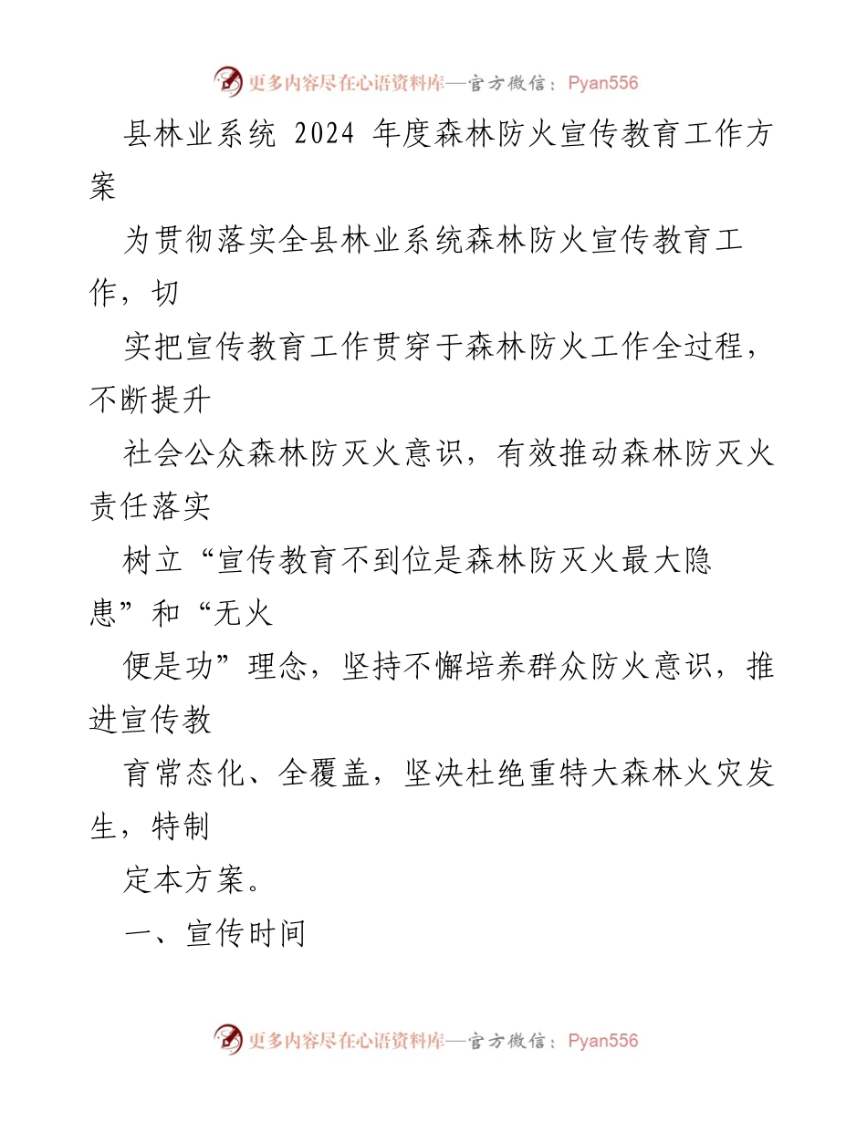 [工作方案] 林业系统 - 2024年度森林防火宣传教育工作方案.docx_第1页